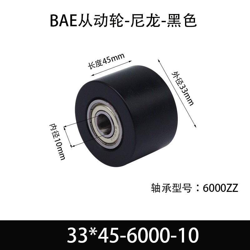 BAE-33×45-6000-10 从动轮-黑色尼轮材质