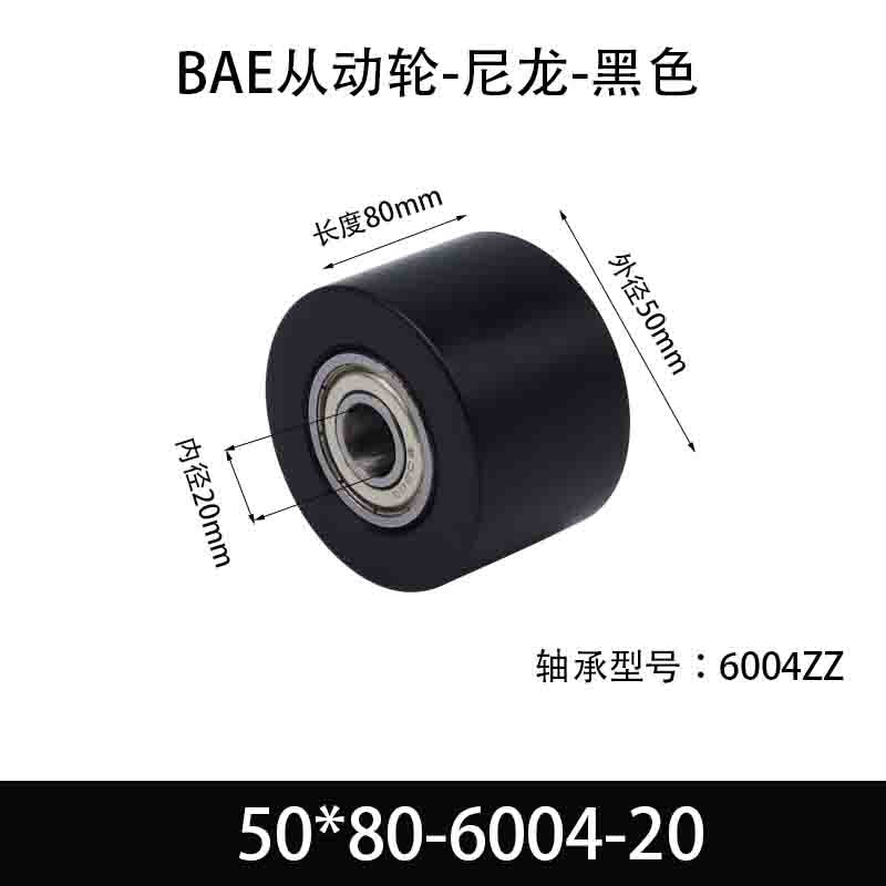 BAE-50×80-6004-20 从动轮-黑色尼轮材质