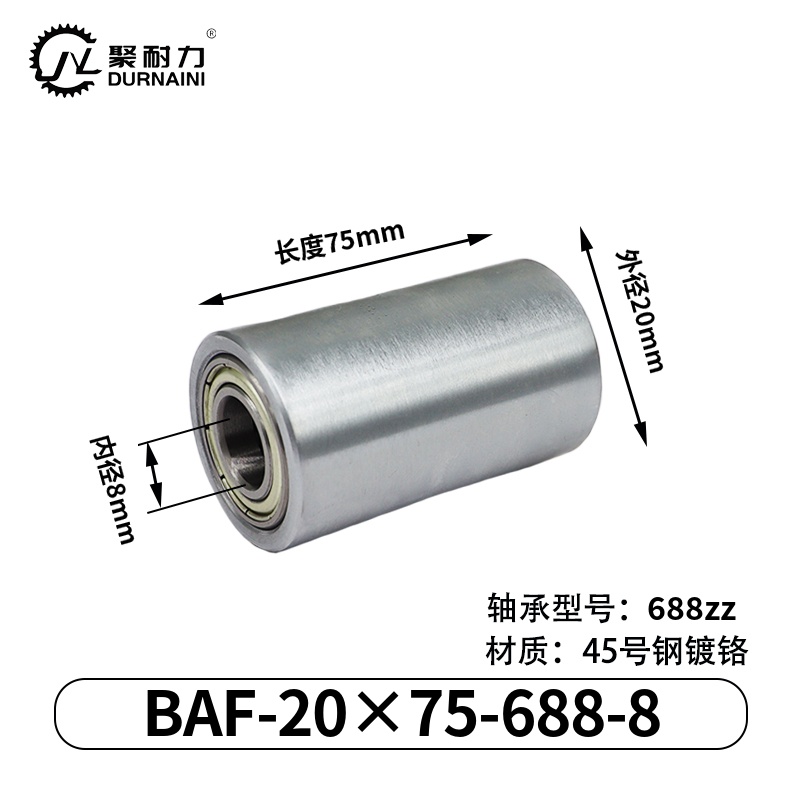 BAF-20×75-688-8 从动轮-材质45#钢-镀铬