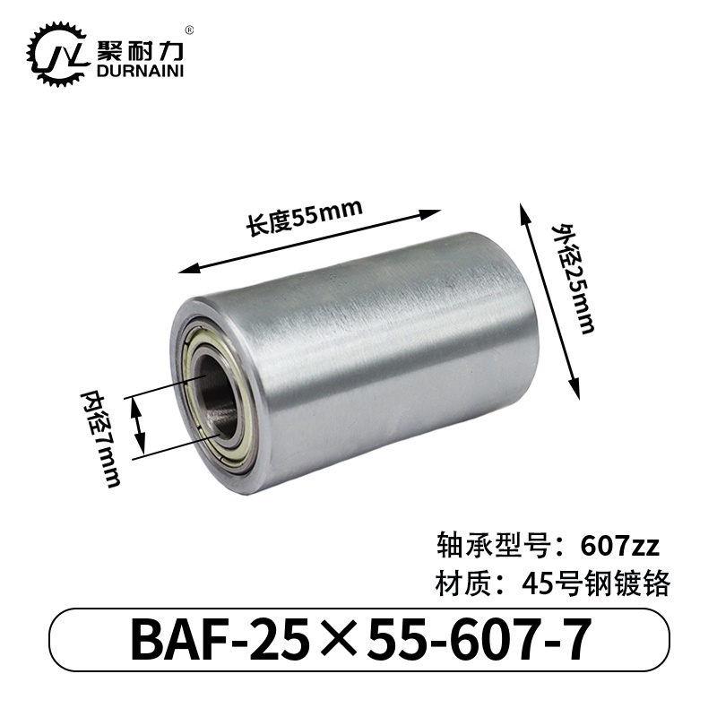 BAF-25×55-607-7 从动轮-材质45#钢-镀铬