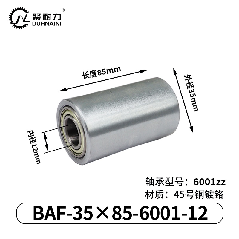 BAF-35×85-6001-12 从动轮-材质45#钢-镀铬