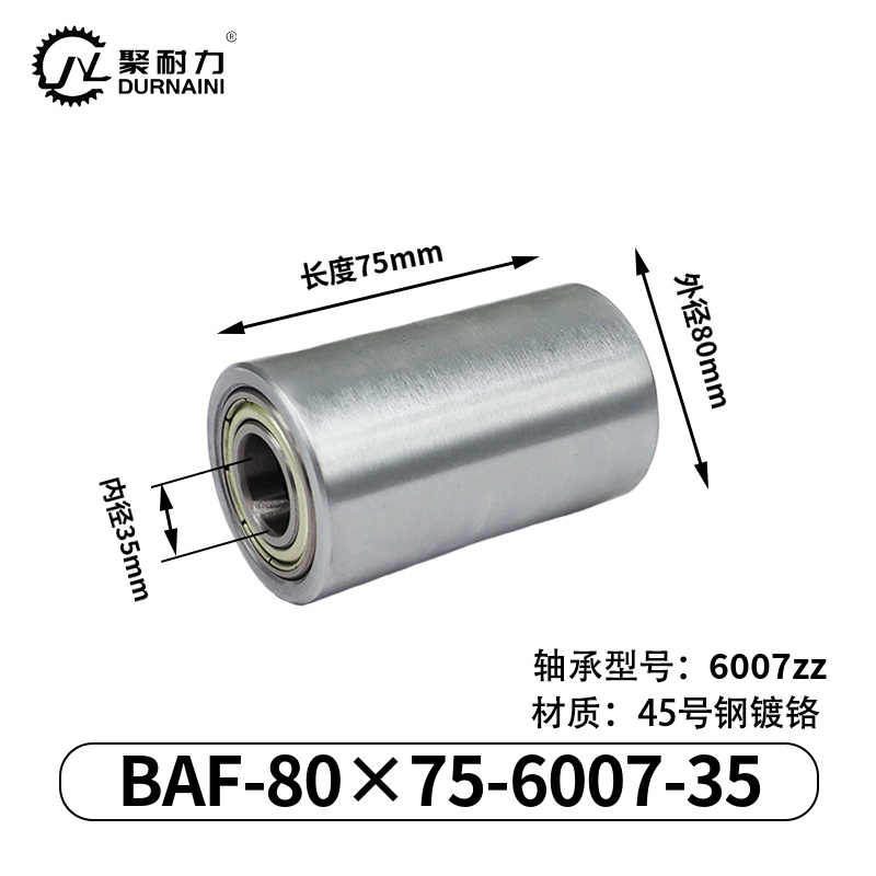 BAF-80×75-6007-35 从动轮-材质45#钢-镀铬