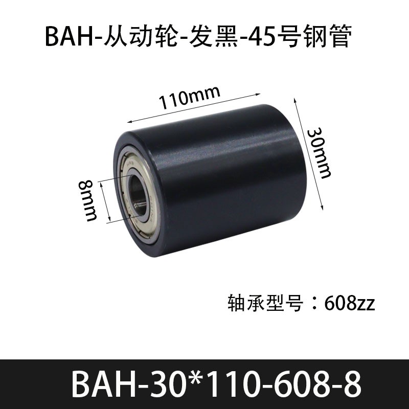 BAH-30×110-608-8 从动轮-发黑-45号钢管