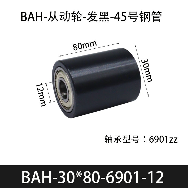 BAH-30×80-6901-12 从动轮-发黑-45号钢管
