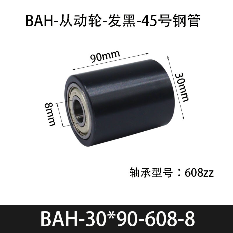 BAH-30×90-608-8 从动轮-发黑-45号钢管