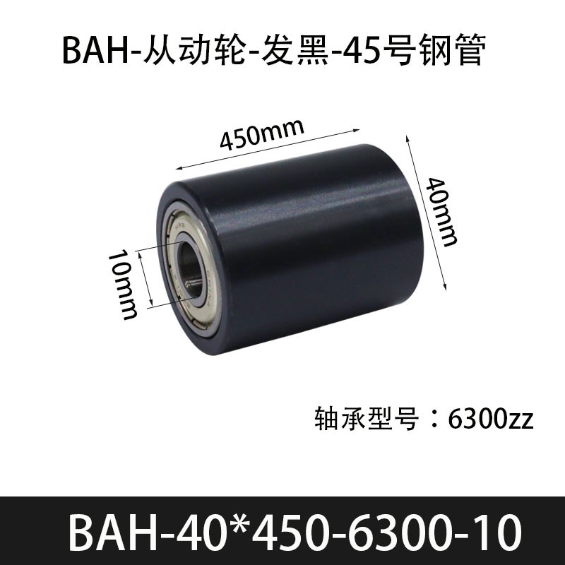 BAH-40×450-6300-10 从动轮-发黑-45号钢管