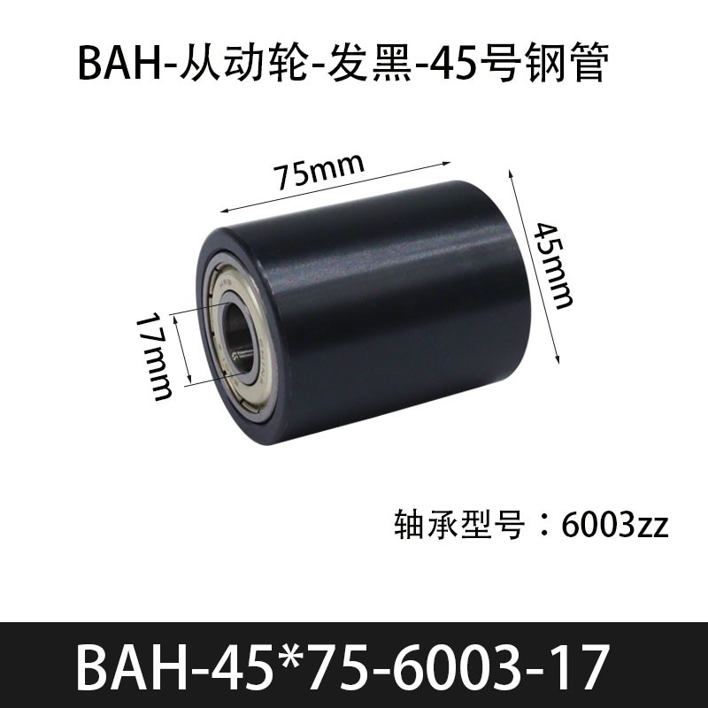 BAH-45×75-6003-17 从动轮-发黑-45号钢管