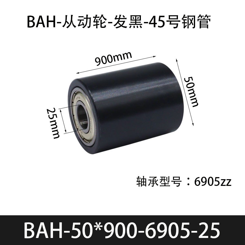 BAH-50×900-6905-25 从动轮-发黑-45号钢管