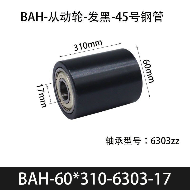 BAH-60×310-6303-17 从动轮-发黑-45号钢管