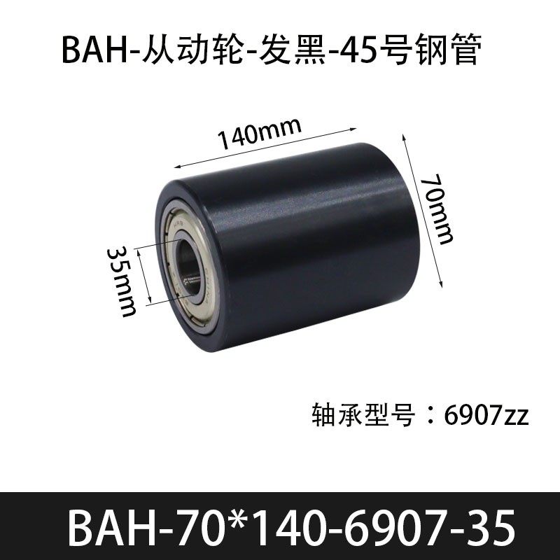 BAH-70×140-6907-35 从动轮-发黑-45号钢管