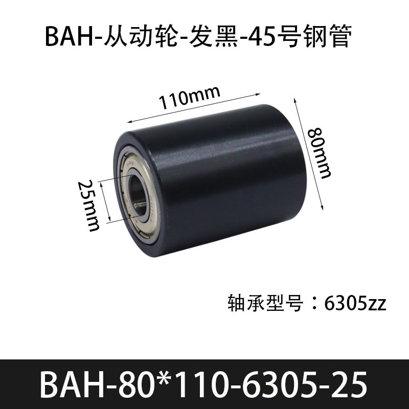 BAH-80×110-6305-25 从动轮-发黑-45号钢管
