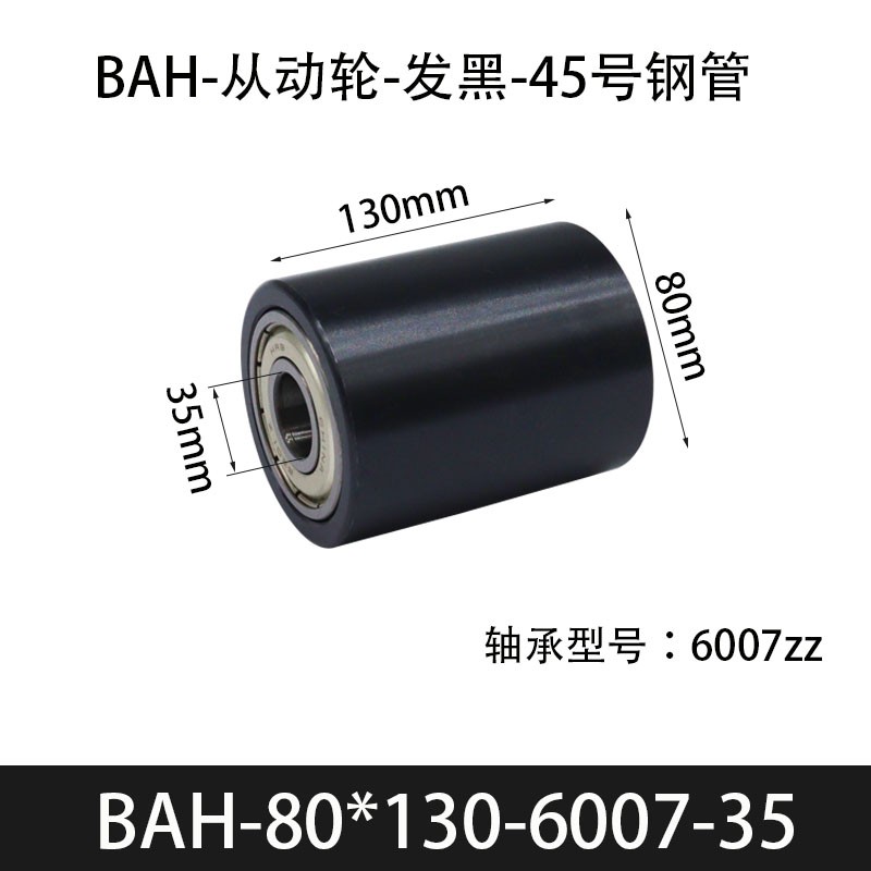 BAH-80×130-6007-35 从动轮-发黑-45号钢管