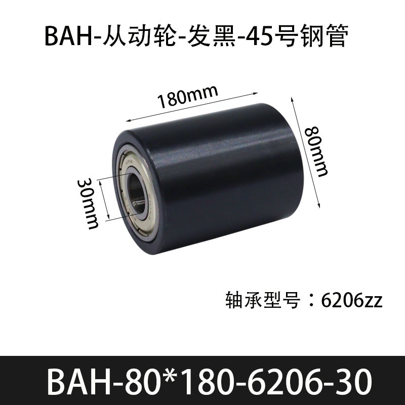 BAH-80×180-6206-30 从动轮-发黑-45号钢管