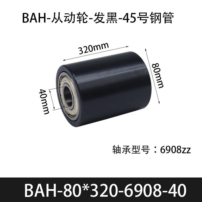 BAH-80×320-6908-40 从动轮-发黑-45号钢管