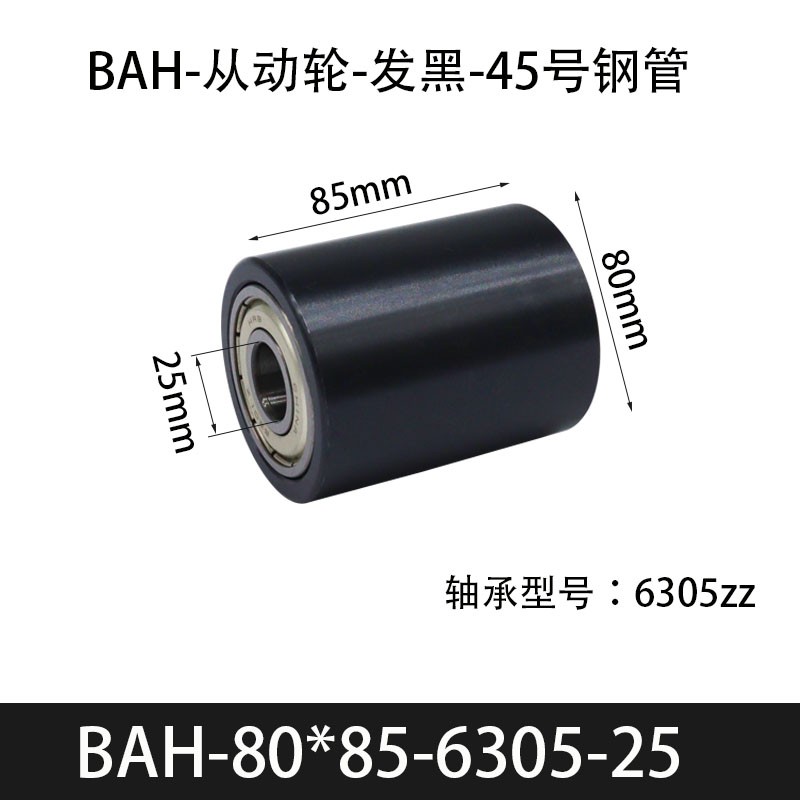 BAH-80×85-6305-25 从动轮-发黑-45号钢管