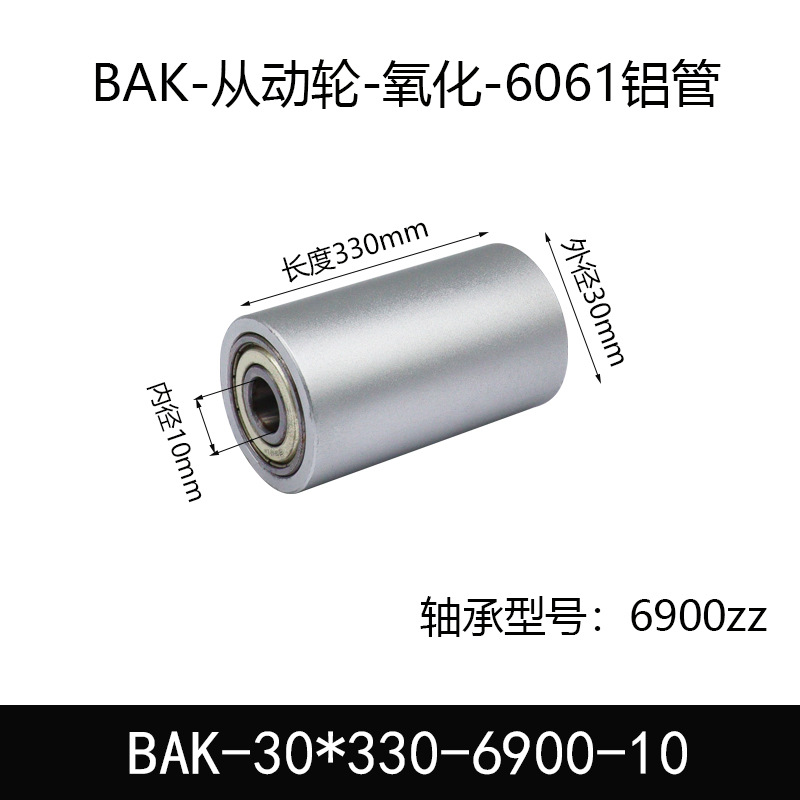 BAK-30×330-6900-10 从动轮-氧化-材质6061铝