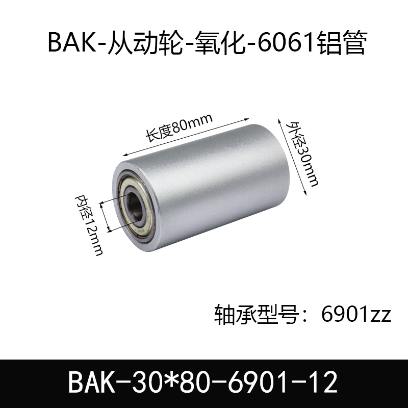 BAK-30×80-6901-12 从动轮-氧化-材质6061铝