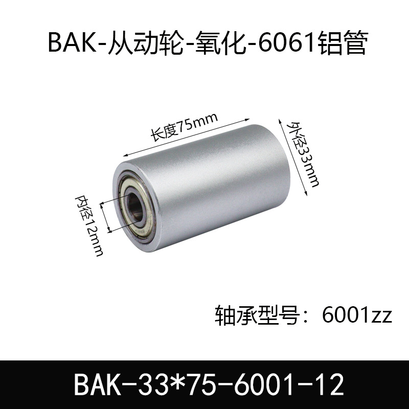BAK-33×75-6001-12 从动轮-氧化-材质6061铝