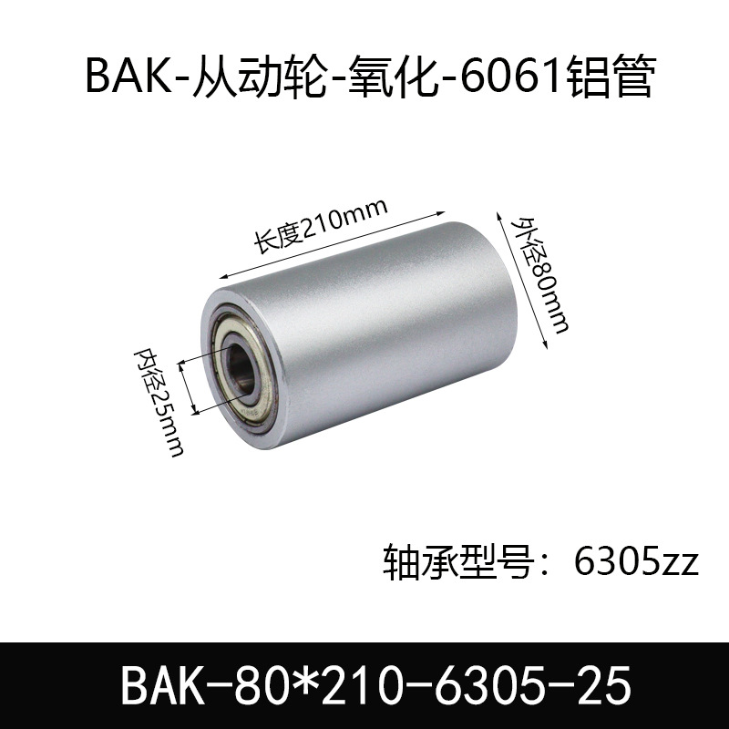 BAK-80×210-6305-25 从动轮-氧化-材质6061铝