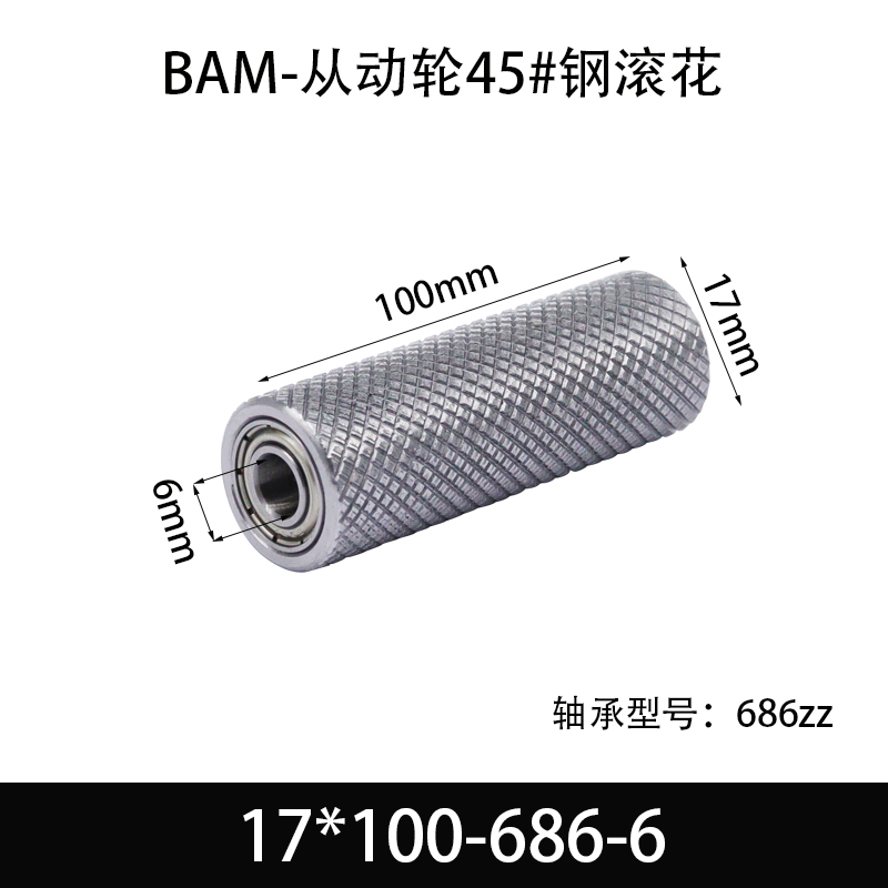 BAM-17×100-686-6 从动轮-表面滚花-材质45#钢