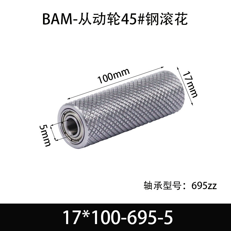 BAM-17×100-695-5 从动轮-表面滚花-材质45#钢