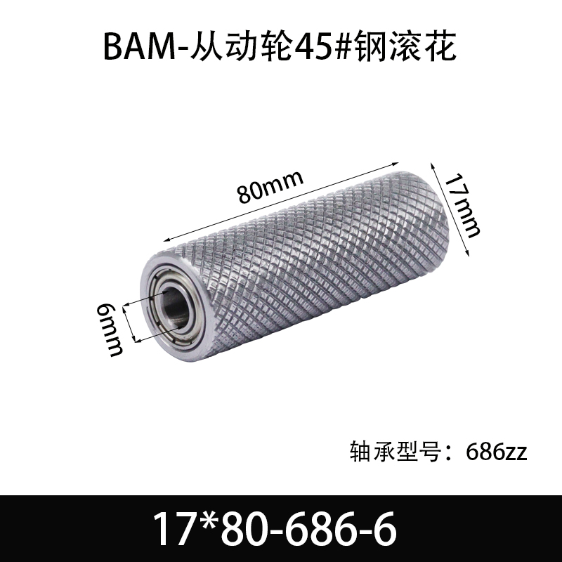 BAM-17×80-686-6 从动轮-表面滚花-材质45#钢