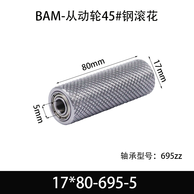 BAM-17×80-695-5 从动轮-表面滚花-材质45#钢
