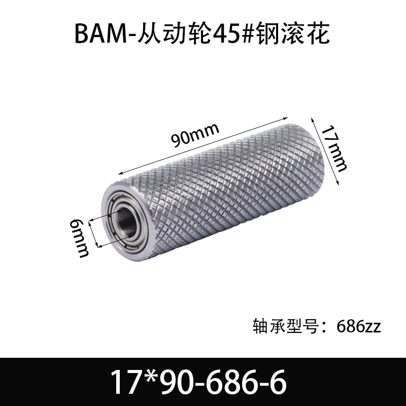 BAM-17×90-686-6 从动轮-表面滚花-材质45#钢