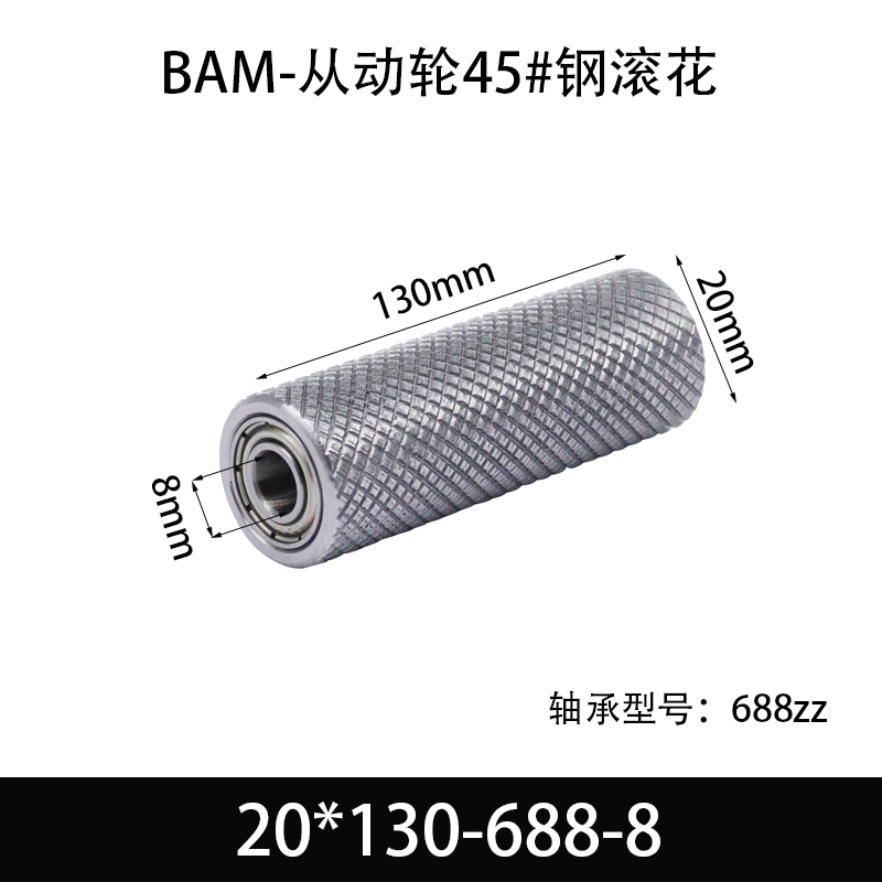 BAM-20×130-688-8 从动轮-表面滚花-材质45#钢
