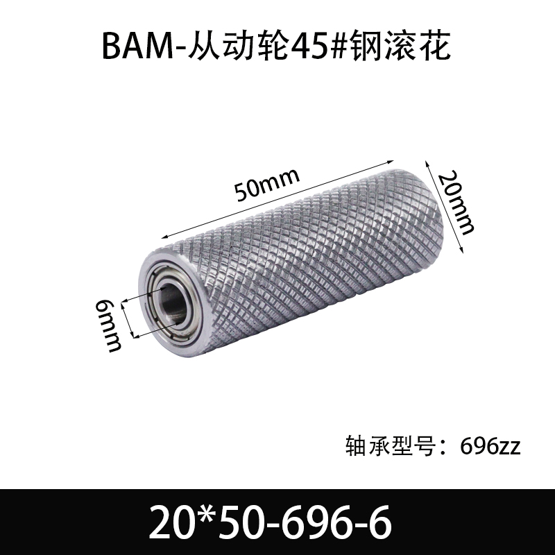 BAM-20×50-696-6 从动轮-表面滚花-材质45#钢