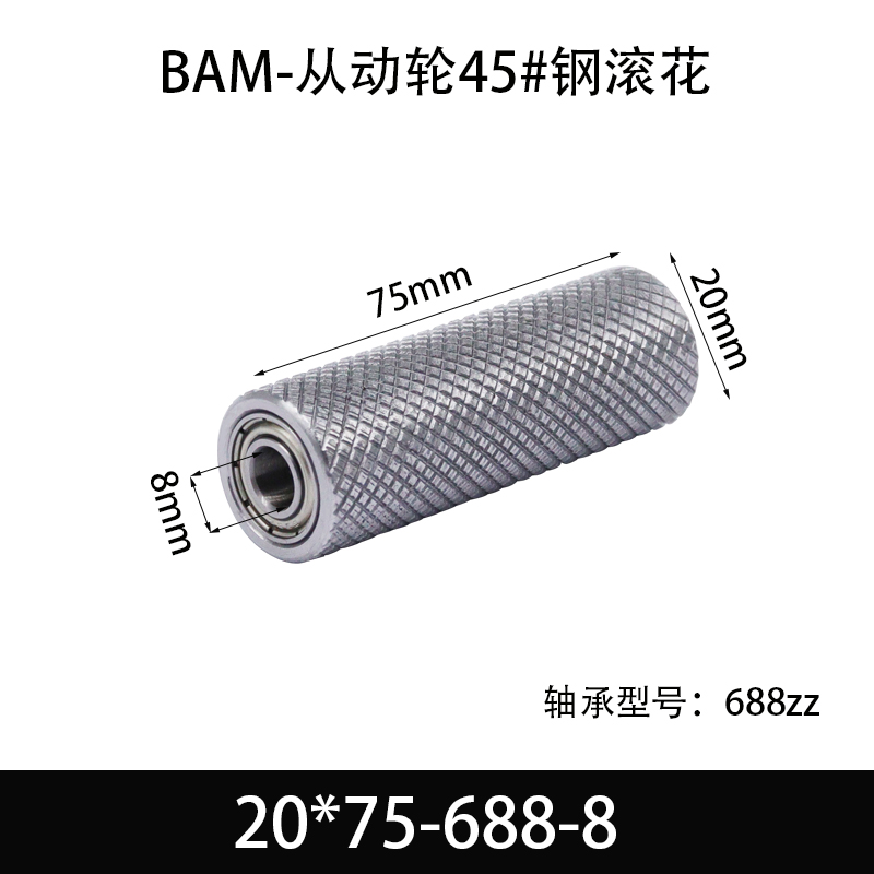 BAM-20×75-688-8 从动轮-表面滚花-材质45#钢