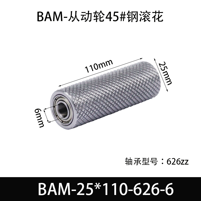 BAM-25×110-626-6 从动轮-表面滚花-材质45#钢