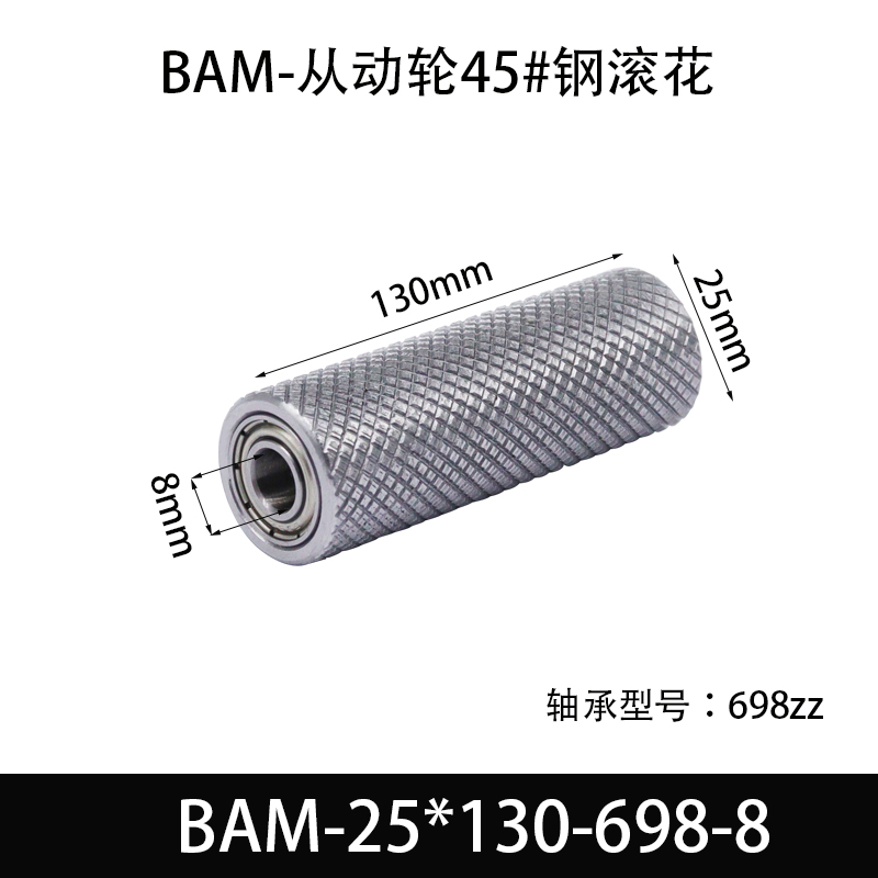 BAM-25×130-698-8 从动轮-表面滚花-材质45#钢