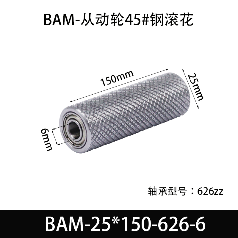 BAM-25×150-626-6 从动轮-表面滚花-材质45#钢