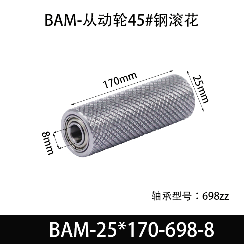BAM-25×170-698-8 从动轮-表面滚花-材质45#钢