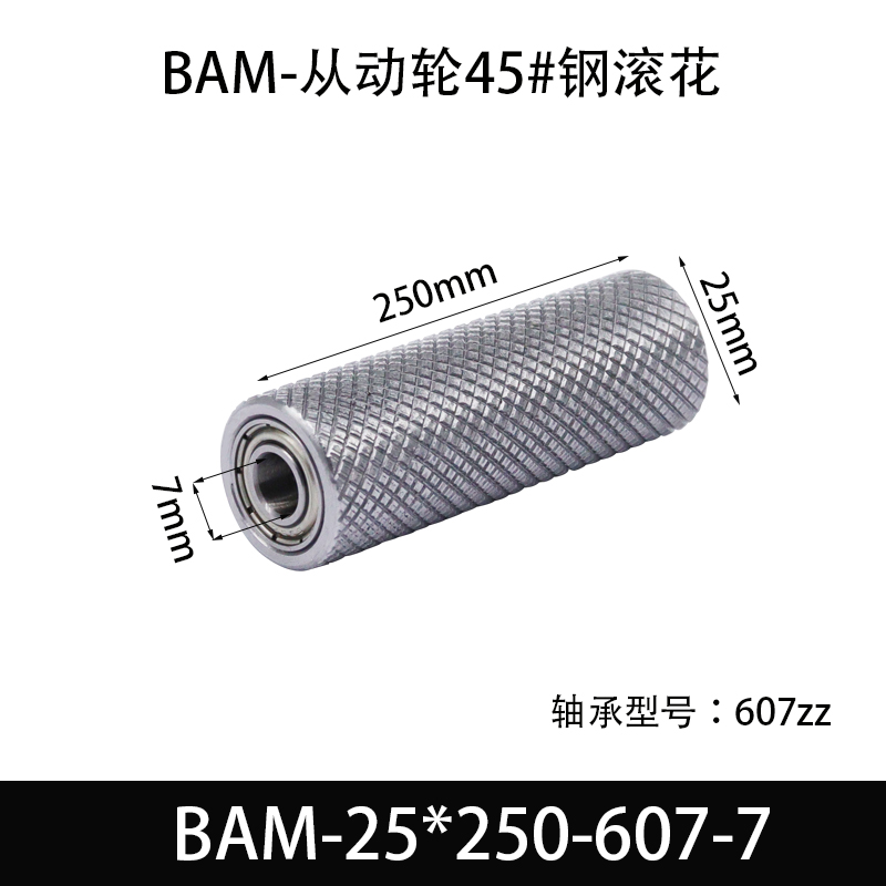 BAM-25×250-607-7 从动轮-表面滚花-材质45#钢