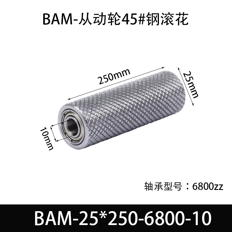 BAM-25×250-6800-10 从动轮-表面滚花-材质45#钢