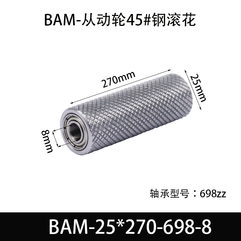 BAM-25×270-698-8 从动轮-表面滚花-材质45#钢