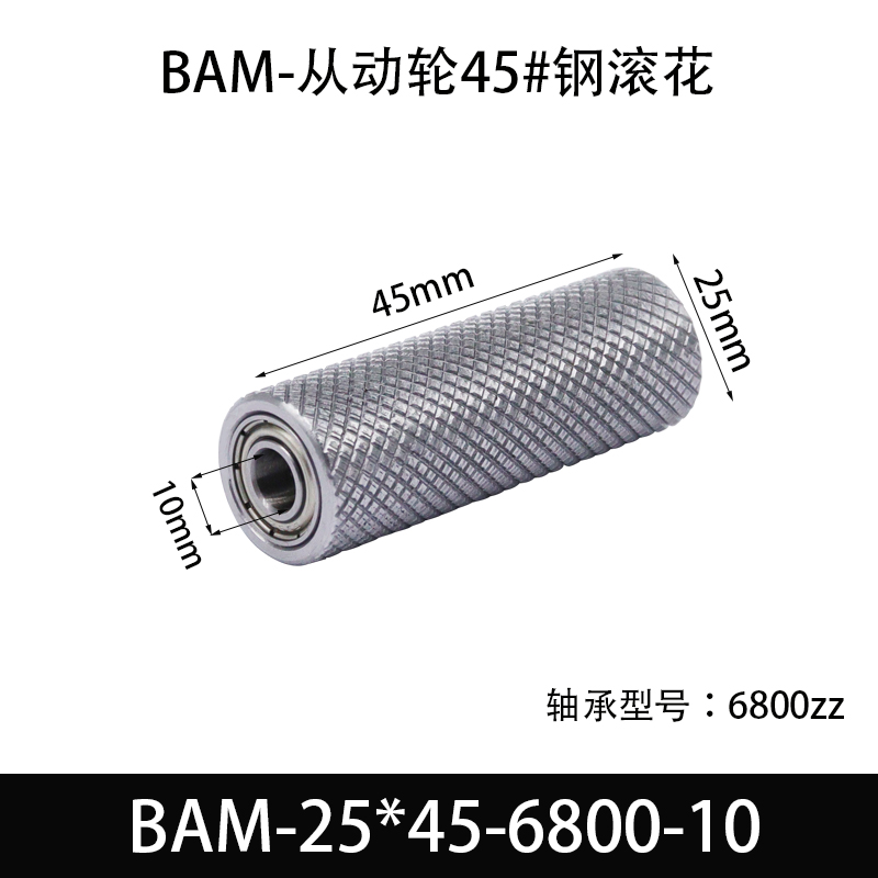 BAM-25×45-6800-10 从动轮-表面滚花-材质45#钢