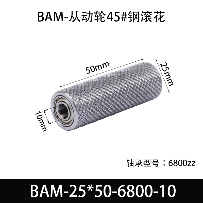 BAM-25×50-6800-10 从动轮-表面滚花-材质45#钢