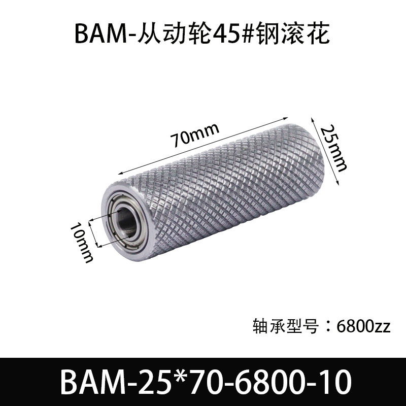 BAM-25×70-6800-10 从动轮-表面滚花-材质45#钢
