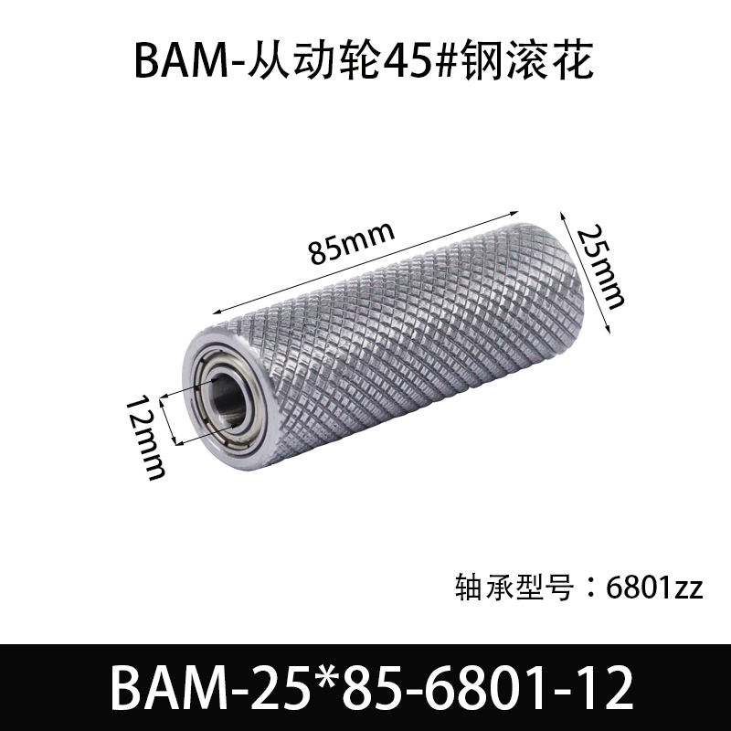 BAM-25×85-6801-12 从动轮-表面滚花-材质45#钢