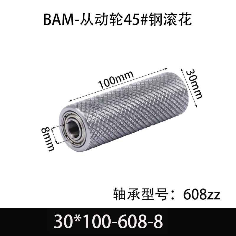 BAM-30×100-608-8 从动轮-表面滚花-材质45#钢