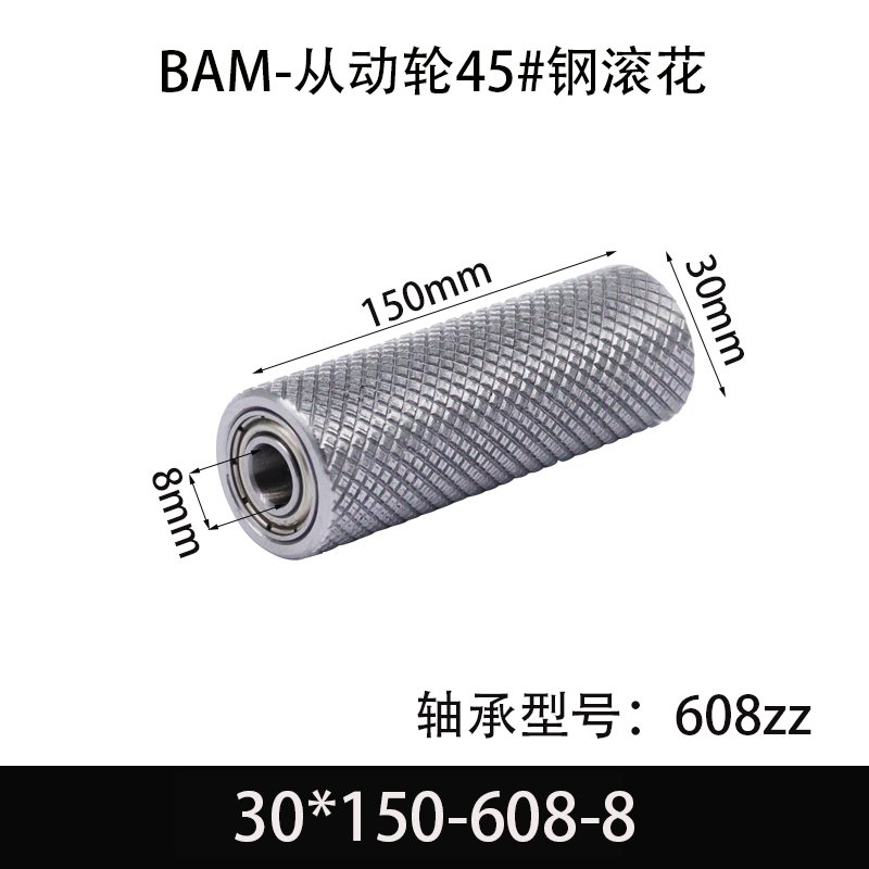 BAM-30×150-608-8 从动轮-表面滚花-材质45#钢