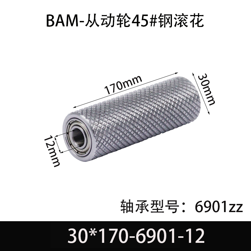 BAM-30×170-6901-12 从动轮-表面滚花-材质45#钢