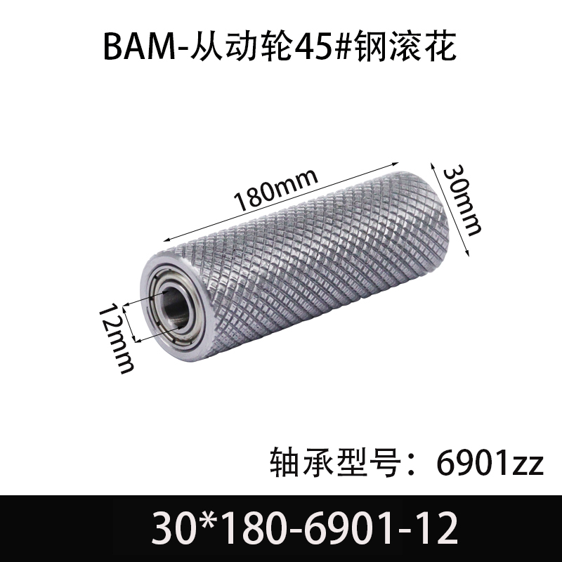 BAM-30×180-6901-12 从动轮-表面滚花-材质45#钢