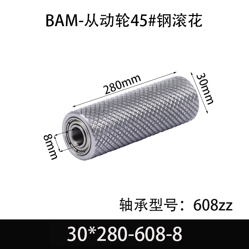 BAM-30×280-608-8 从动轮-表面滚花-材质45#钢