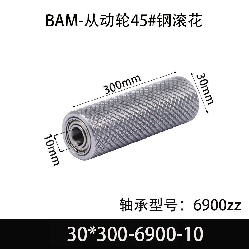 BAM-30×300-6900-10 从动轮-表面滚花-材质45#钢