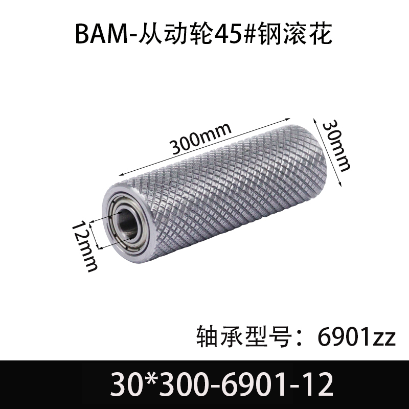 BAM-30×300-6901-12 从动轮-表面滚花-材质45#钢