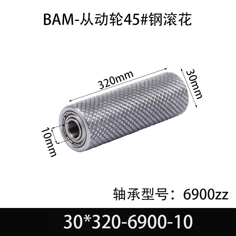 BAM-30×320-6900-10 从动轮-表面滚花-材质45#钢